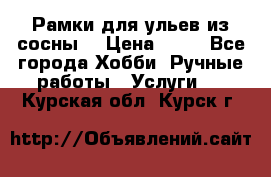 Рамки для ульев из сосны. › Цена ­ 15 - Все города Хобби. Ручные работы » Услуги   . Курская обл.,Курск г.